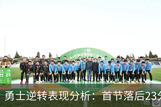 勇士逆转表现分析：首节落后23分，库里与东契奇直接对抗