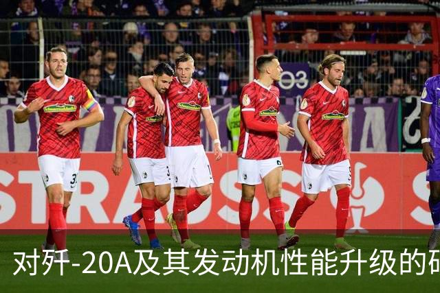 对歼-20A及其发动机性能升级的研究分析