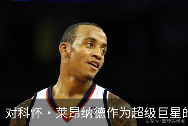 对科怀·莱昂纳德作为超级巨星的质疑探讨
