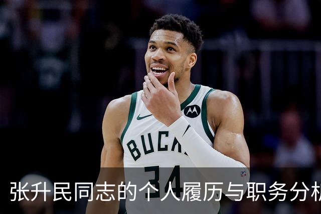 张升民同志的个人履历与职务分析
