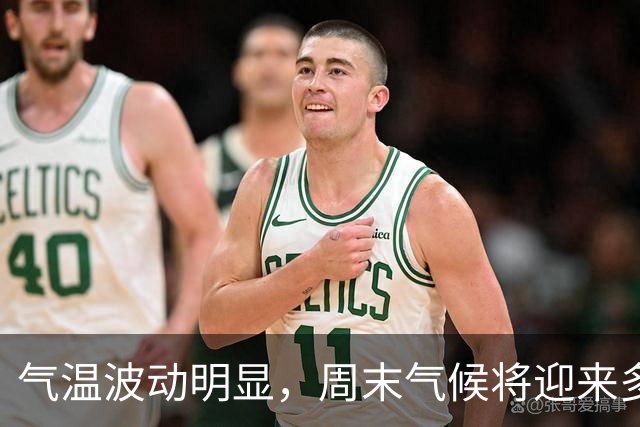 气温波动明显，周末气候将迎来多重变化