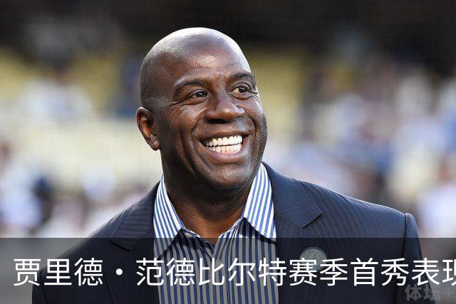 贾里德·范德比尔特赛季首秀表现对湖人复苏的重要性分析