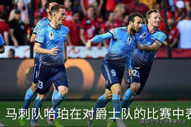 马刺队哈珀在对爵士队的比赛中表现分析