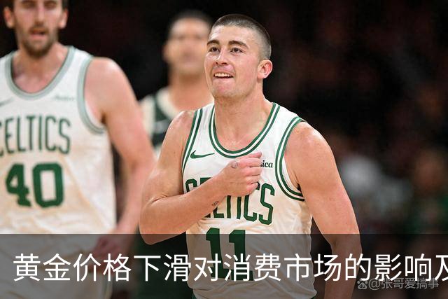 黄金价格下滑对消费市场的影响及个人投资教训