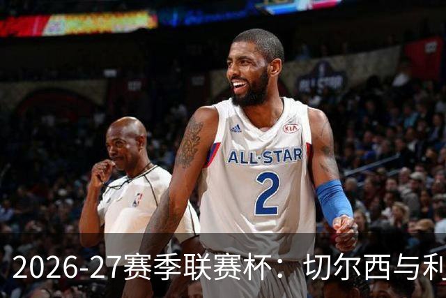 2026-27赛季联赛杯：切尔西与利物浦的点球决战分析