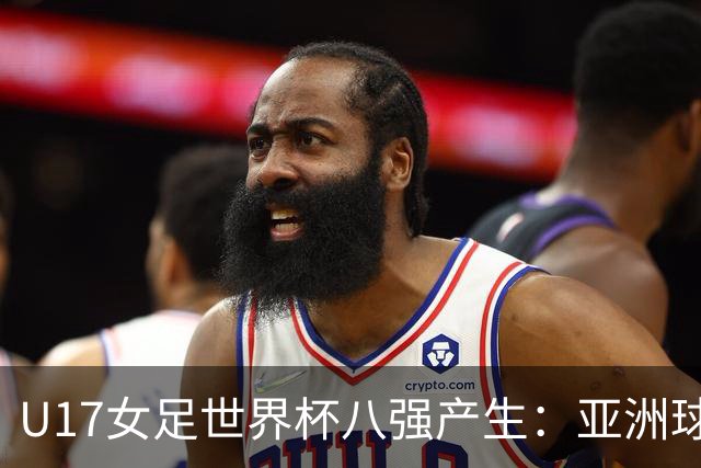 U17女足世界杯八强产生：亚洲球队表现突出